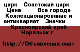 1.2) цирк : Советский цирк › Цена ­ 99 - Все города Коллекционирование и антиквариат » Значки   . Красноярский край,Норильск г.